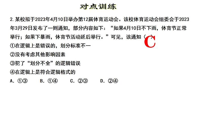 第二单元 遵循逻辑思维规则 复习课件-2023届高考政治一轮复习统编版选择性必修三逻辑与思维第7页