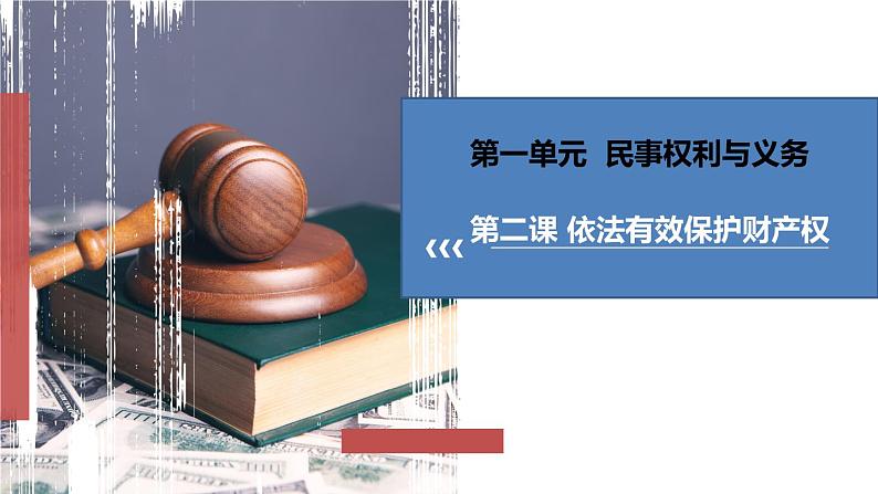 第二课 依法有效保护财产权 课件-2022-2023学年高中政治统编版选择性必修二法律与生活01