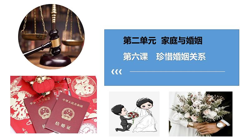 第六课珍惜婚姻关系课件-2022-2023学年高中政治统编版选择性必修二法律与生活03