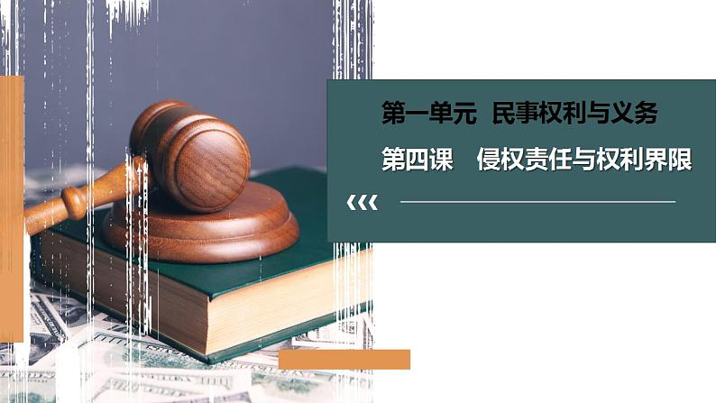 第四课 侵权责任与权利界限 课件-2022-2023学年高中政治统编版选择性必修二法律与生活01