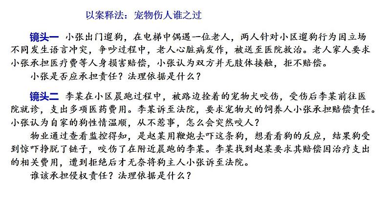 第四课 侵权责任与权利界限 课件-2022-2023学年高中政治统编版选择性必修二法律与生活03