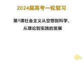 第一课 社会主义从空想到科学、从理论到实践的发展课件-2024届高考政治一轮复习统编版必修1中国特色社会主义