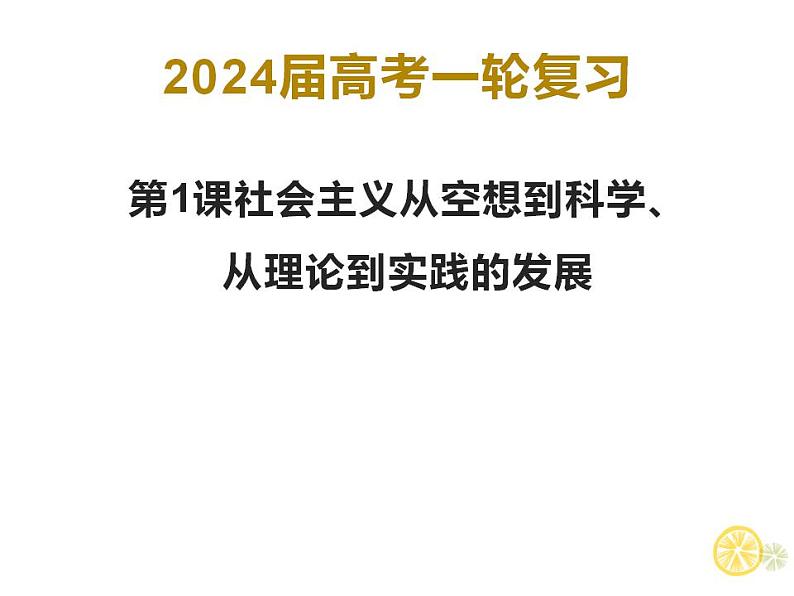 第一课 社会主义从空想到科学、从理论到实践的发展课件-2024届高考政治一轮复习统编版必修1中国特色社会主义第1页