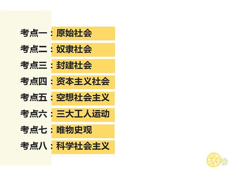 第一课 社会主义从空想到科学、从理论到实践的发展课件-2024届高考政治一轮复习统编版必修1中国特色社会主义第2页