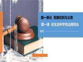 第一课在生活中学民法用民法课件-2022-2023学年高中政治统编版选择性必修二法律与生活