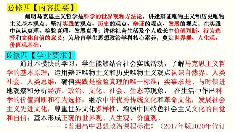 哲学与文化+全册整合（含综合探究考点）课件-2023届高考政治一轮复习统编版必修四04