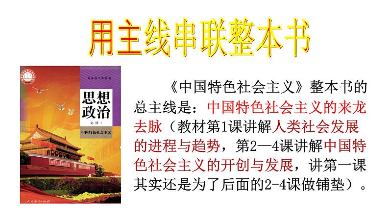 中国特色社会主义+全册整合课件-2023届高考政治一轮复习统编版必修一08