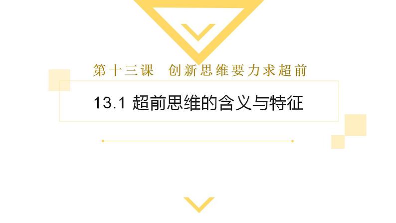 13.1超前思维的含义与特征 课件-2022-2023学年高中政治统编版选择性必修三逻辑与思维第1页