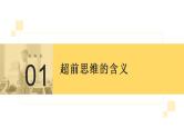 13.1超前思维的含义与特征 课件-2022-2023学年高中政治统编版选择性必修三逻辑与思维