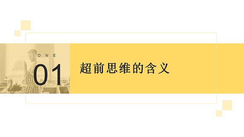 13.1超前思维的含义与特征 课件-2022-2023学年高中政治统编版选择性必修三逻辑与思维第2页