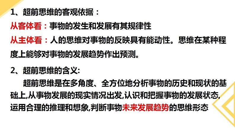 13.1超前思维的含义与特征 课件-2022-2023学年高中政治统编版选择性必修三逻辑与思维第3页