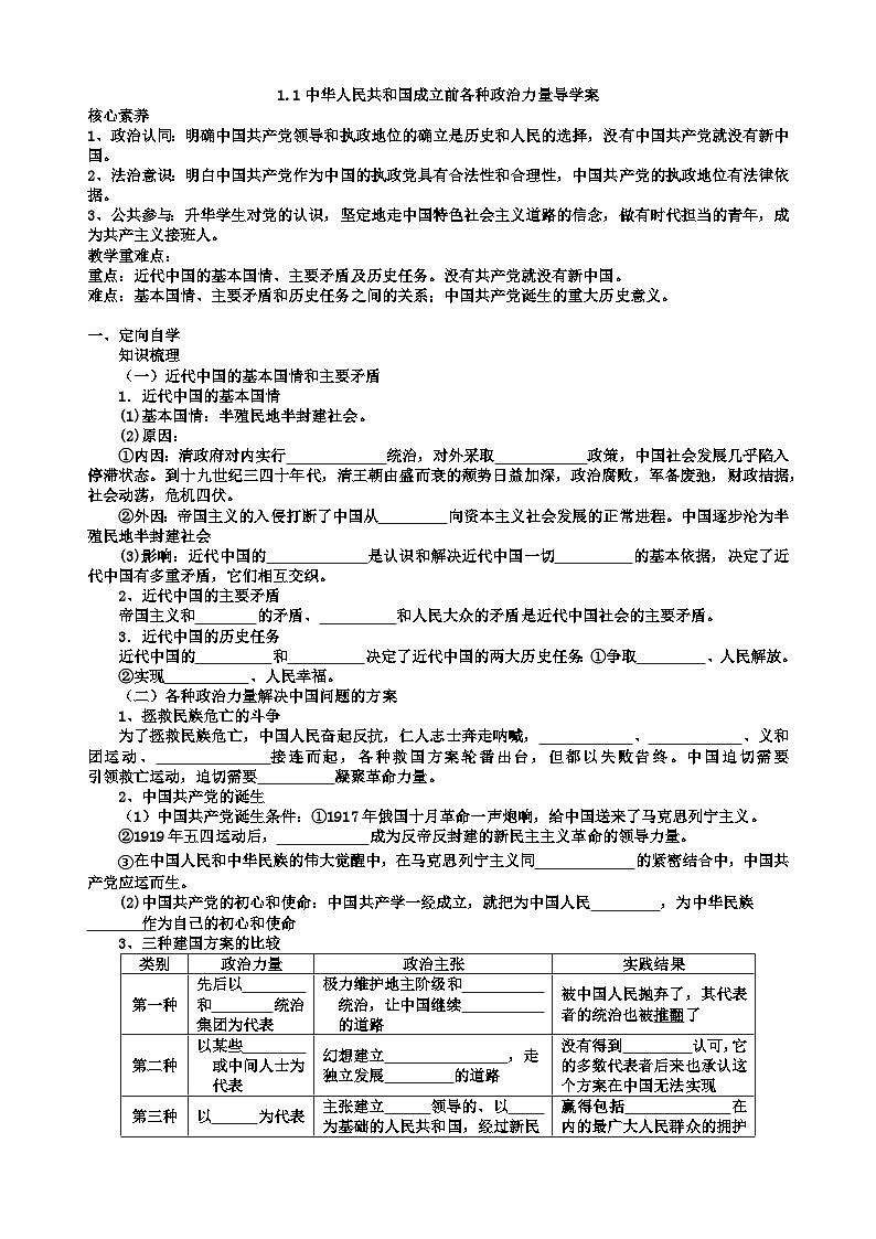 2022-2023学年高中政治统编版必修三政治与法治1.1中华人民共和国成立前各种政治力量  学案01