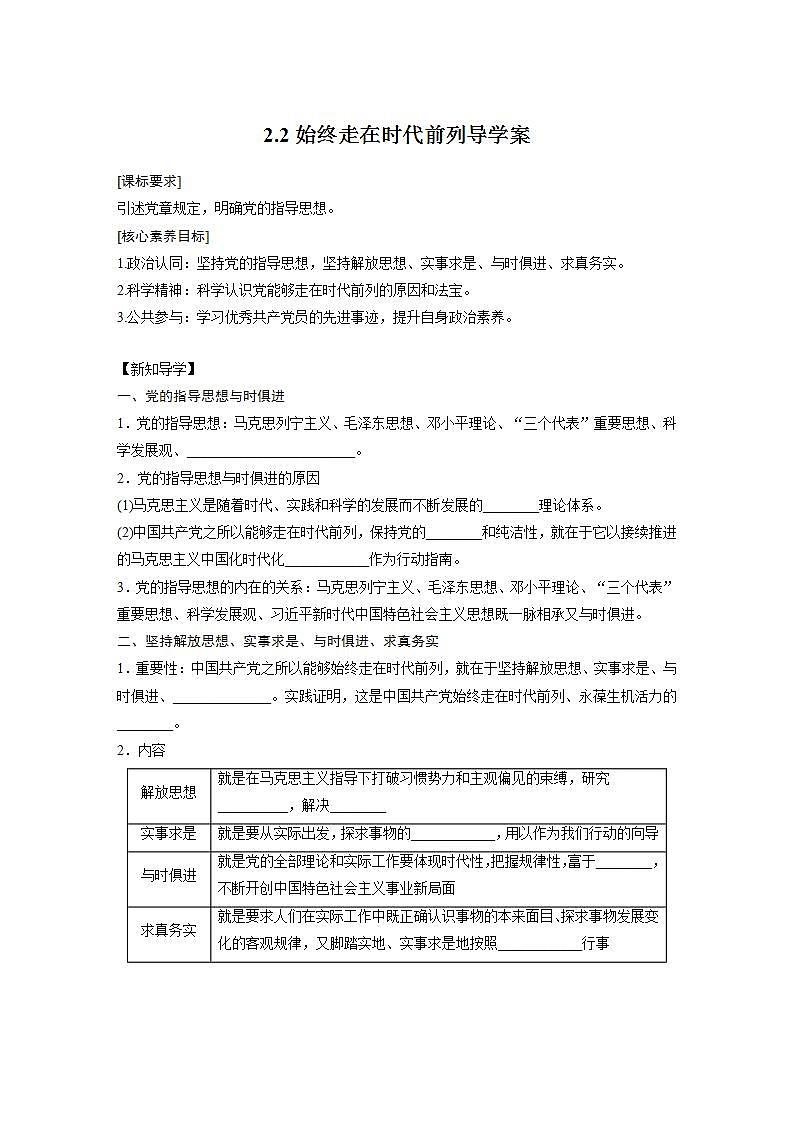 2022-2023学年高中政治统编版必修三政治与法治2.2始终走在时代前列导学案01