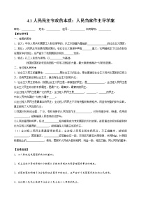 高中政治 (道德与法治)人民民主专政的本质：人民当家作主导学案