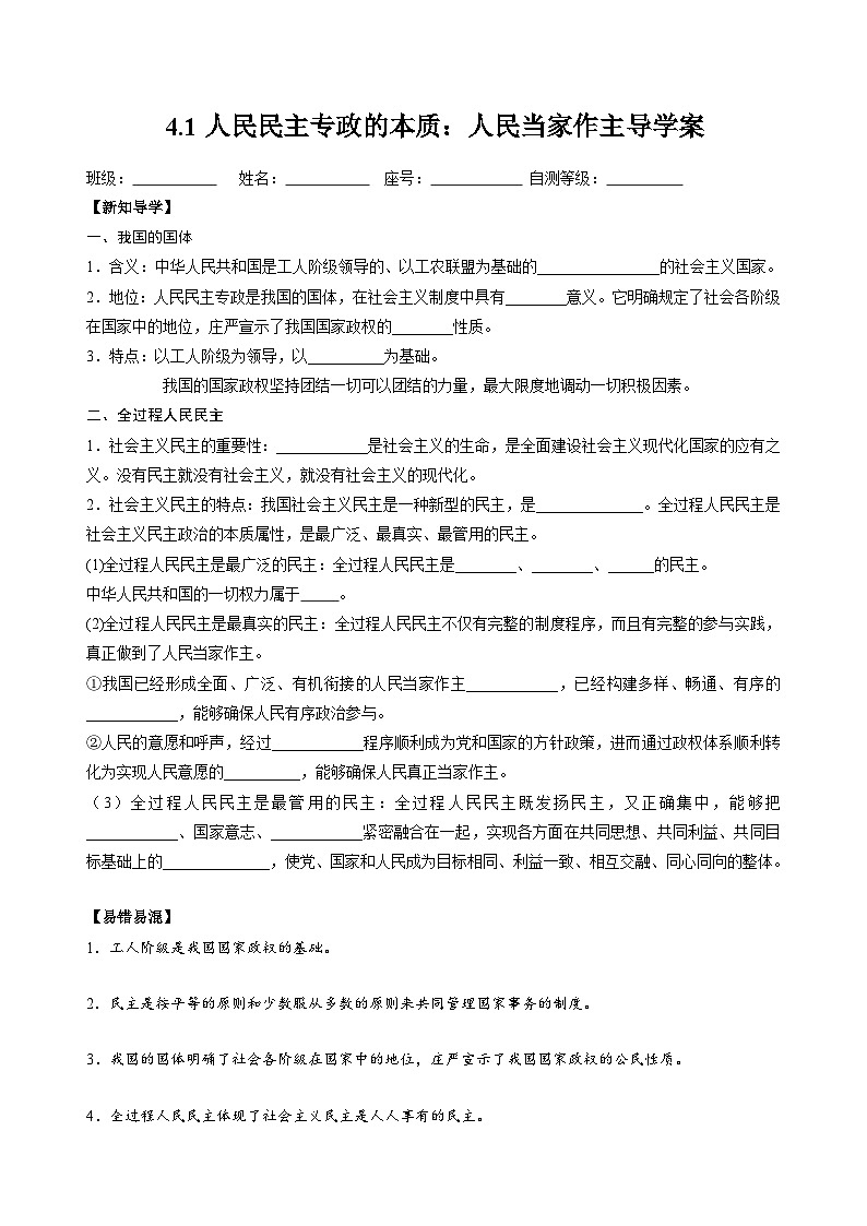 2022-2023学年高中政治统编版必修三政治与法治4.1 人民民主专政的本质：人民当家作主 学案01