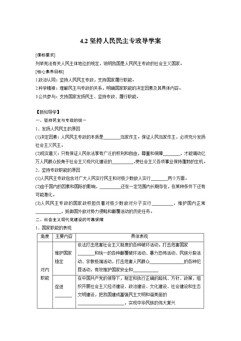 2022-2023学年高中政治统编版必修三政治与法治4.2坚持人民民主专政导学案01