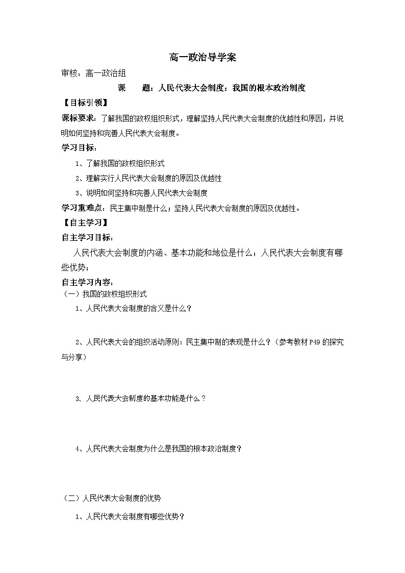 2022-2023学年高中政治统编版必修三政治与法治5.2人民代表大会制度：我国的根本政治制度  学案01