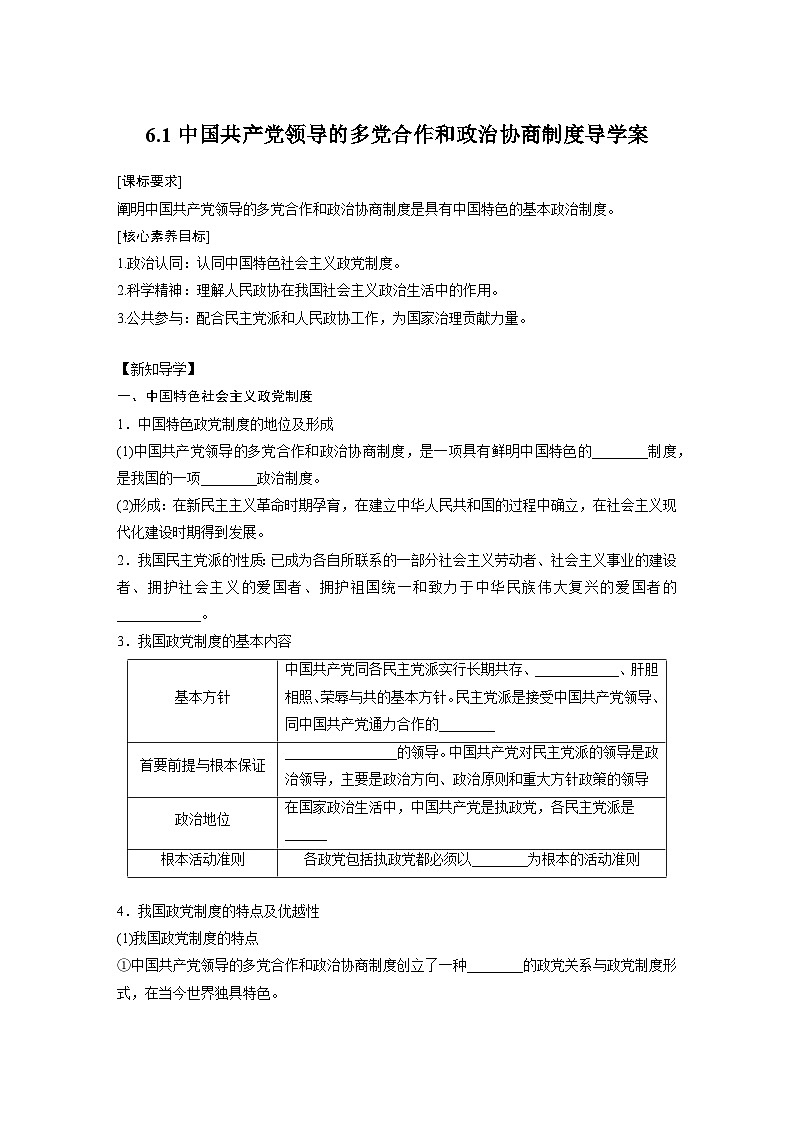 2022-2023学年高中政治统编版必修三政治与法治6.1中国共产党领导的多党合作和政治协商制度导学案 (2)01