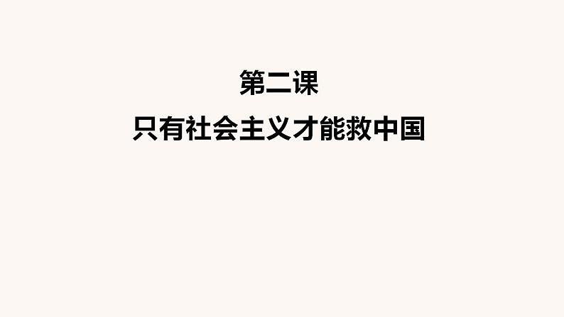 中国特色社会主义 期末复习课件-2022-2023学年高中政治统编版必修一第5页