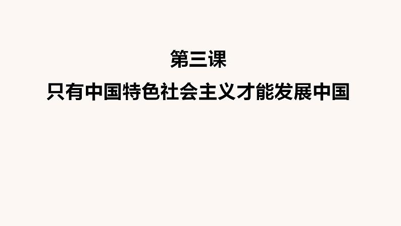 中国特色社会主义 期末复习课件-2022-2023学年高中政治统编版必修一第8页