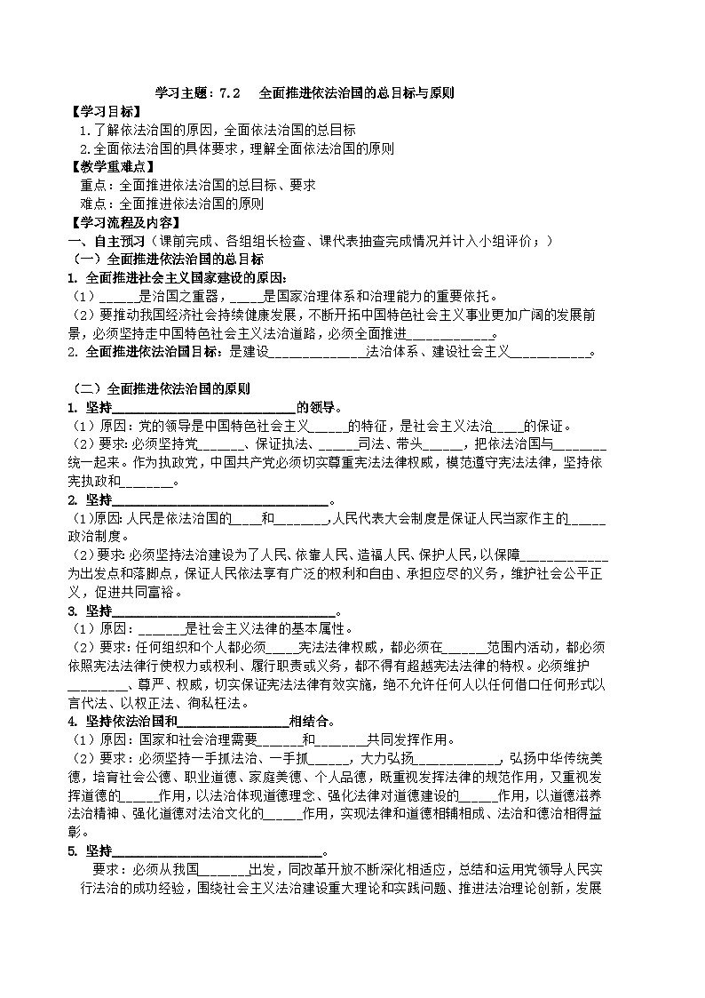 2022-2023学年高中政治统编版必修三政治与法治7.2全面推进依法治国的总目标和原则学案01