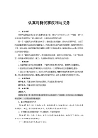 高中政治 (道德与法治)人教统编版选择性必修2 法律与生活认真对待民事权利与义务教案