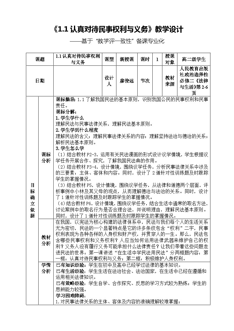 2022-2023学年高中政治统编版选择性必修二法律与生活1.1认真对待民事权利与义务 教案(1)第1页