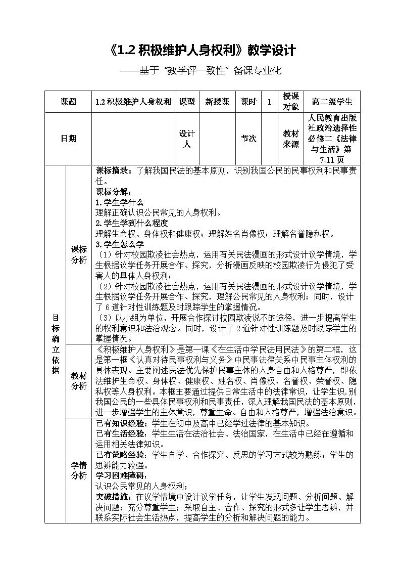 2022-2023学年高中政治统编版选择性必修二法律与生活1.2积极维护人身权利 教案01