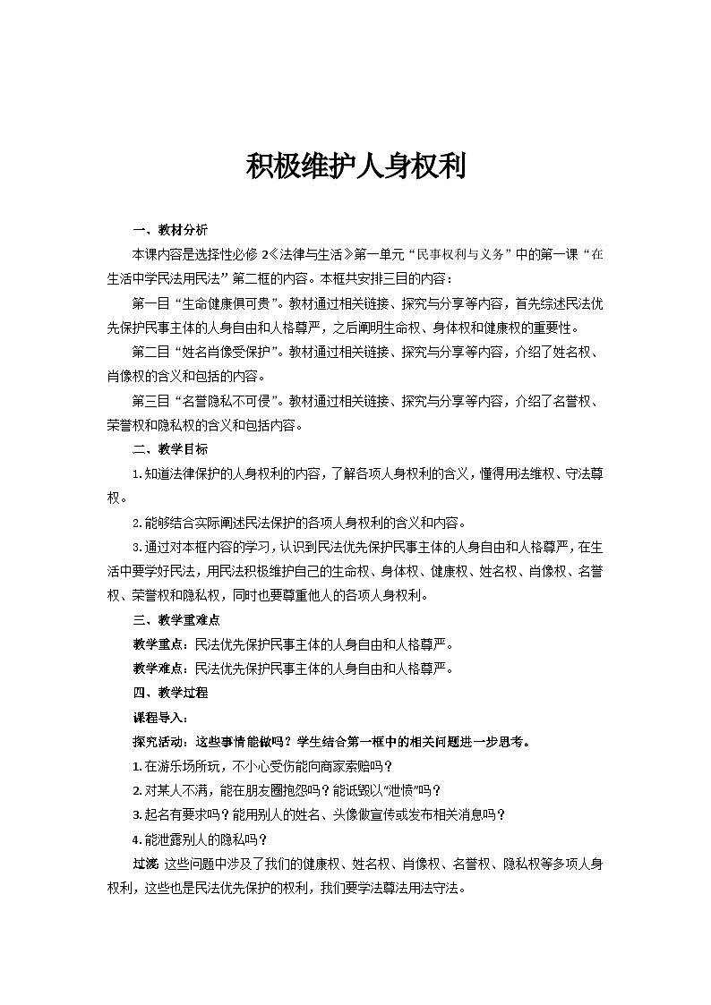 2022-2023学年高中政治统编版选择性必修二法律与生活1.2积极维护人身权利教案第1页