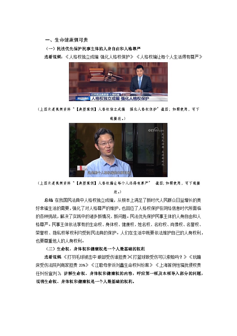 2022-2023学年高中政治统编版选择性必修二法律与生活1.2积极维护人身权利教案第2页