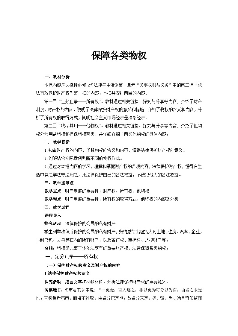 2022-2023学年高中政治统编版选择性必修二法律与生活2.1保障各类物权教案第1页