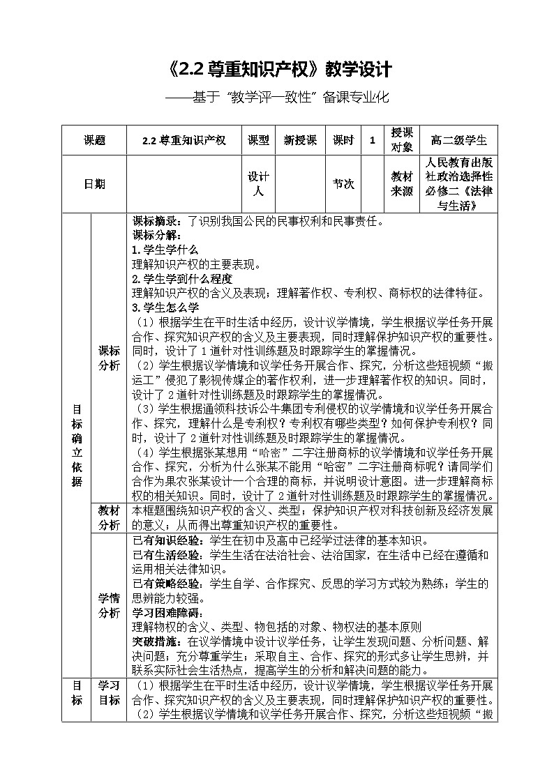2022-2023学年高中政治统编版选择性必修二法律与生活2.2尊重知识产权 教案01