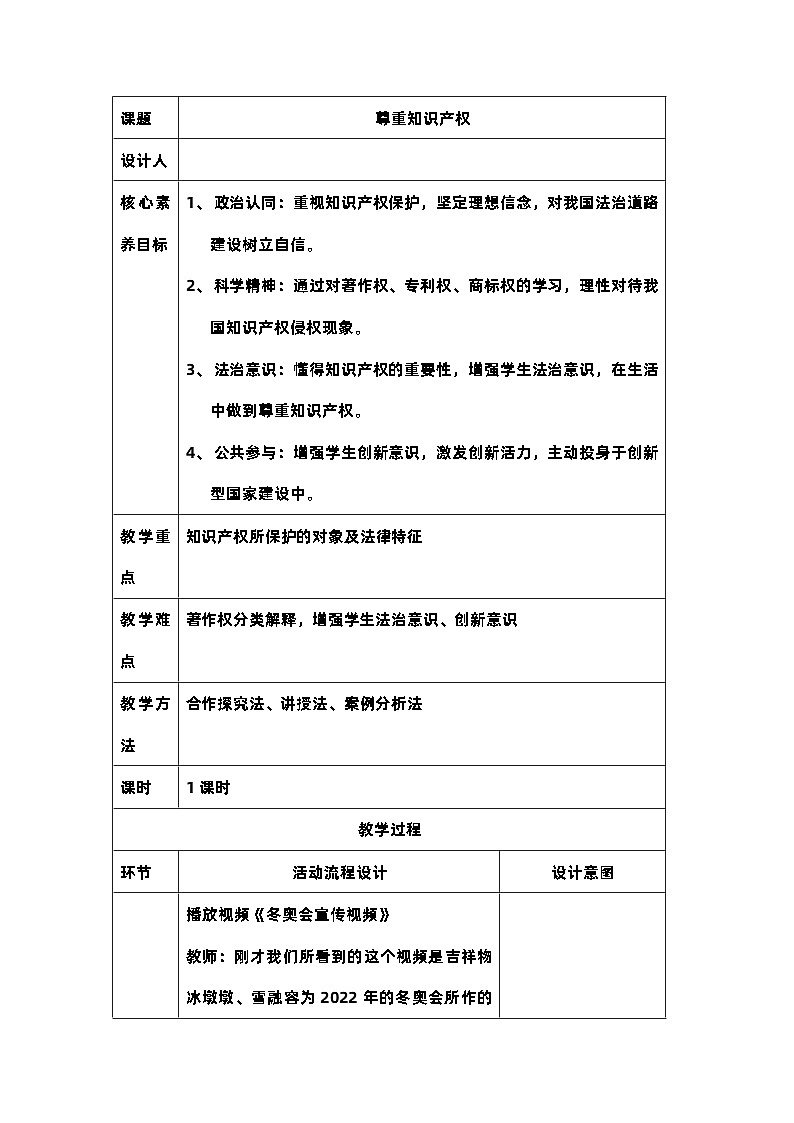 2022-2023学年高中政治统编版选择性必修二法律与生活2.2尊重知识产权 教案01
