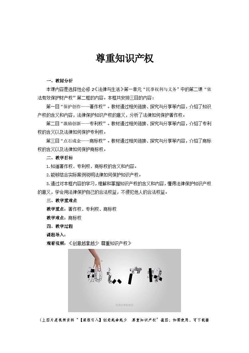 2022-2023学年高中政治统编版选择性必修二法律与生活2.2尊重知识产权 教案 (2)01