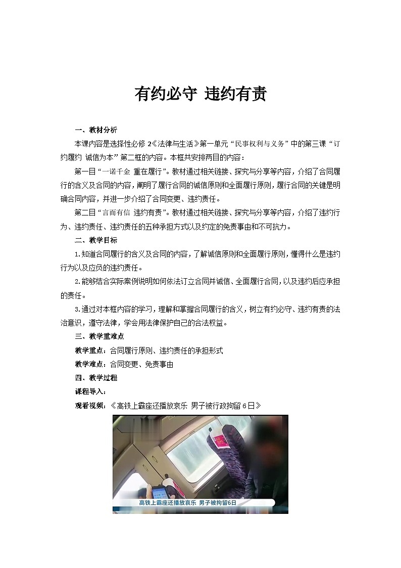 2022-2023学年高中政治统编版选择性必修二法律与生活3.2有约必守 违约有责 教案01