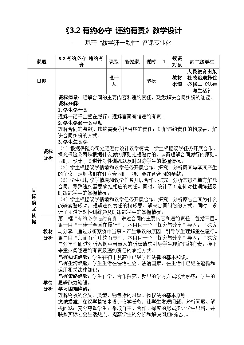 2022-2023学年高中政治统编版选择性必修二法律与生活3.2有约必守 违约有责 教案(1)01