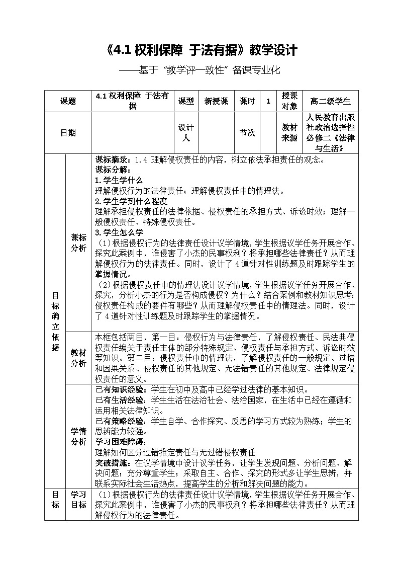 2022-2023学年高中政治统编版选择性必修二法律与生活4.1权利保障 于法有据 教案第1页
