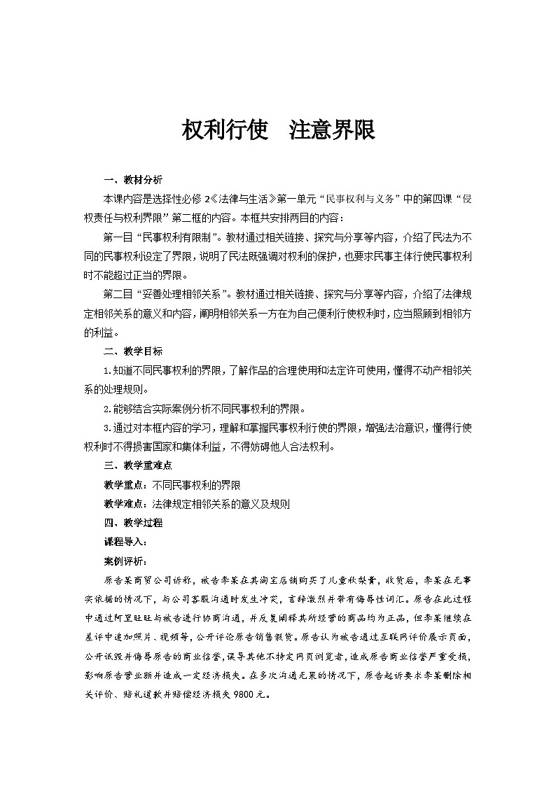 2022-2023学年高中政治统编版选择性必修二法律与生活4.2权利行使注意界限 教案01
