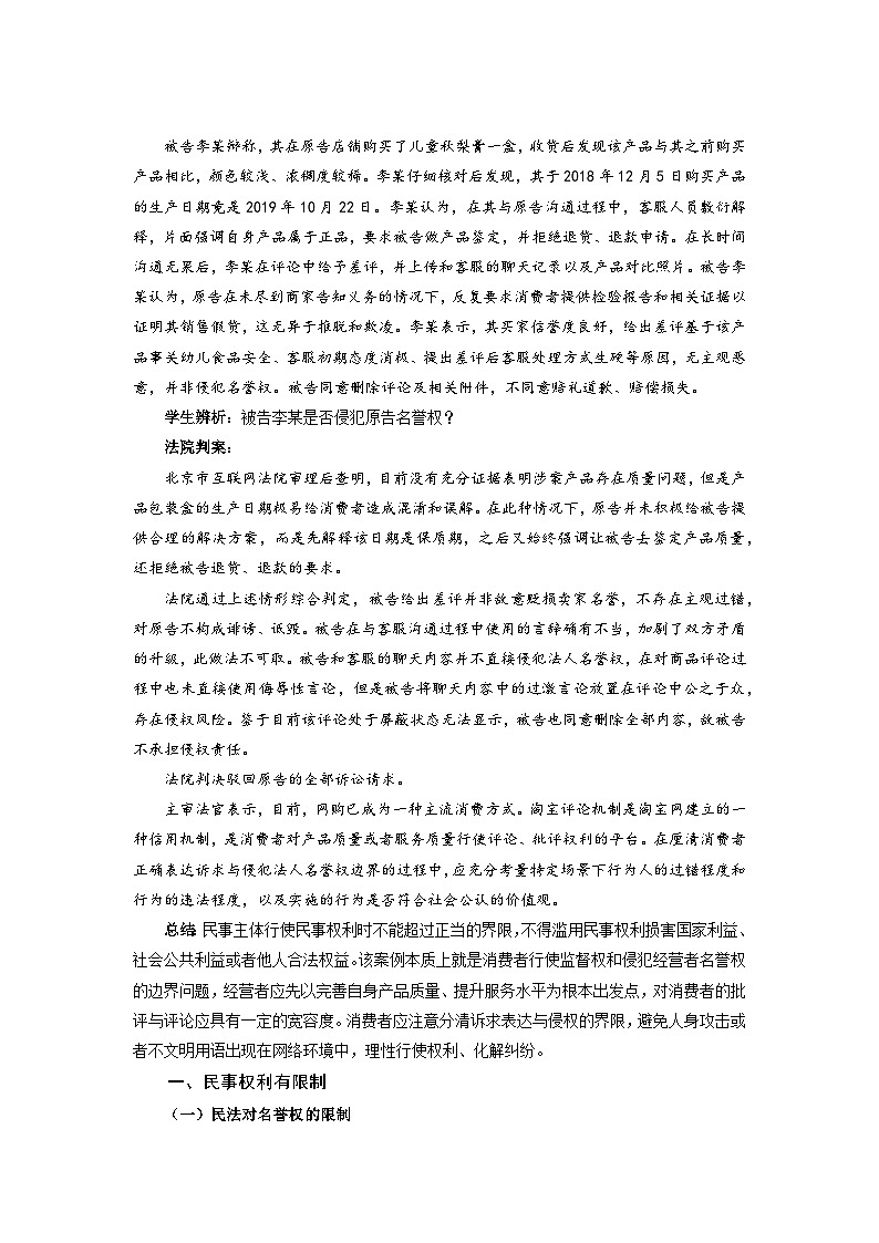 2022-2023学年高中政治统编版选择性必修二法律与生活4.2权利行使注意界限 教案02