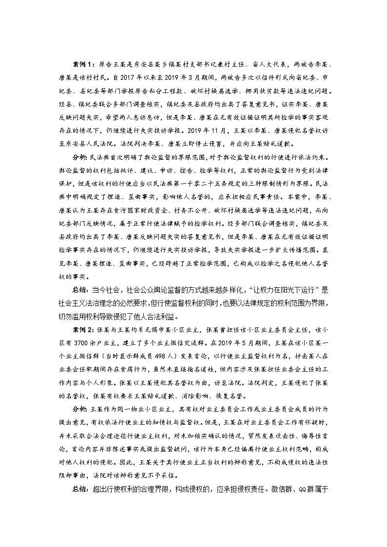 2022-2023学年高中政治统编版选择性必修二法律与生活4.2权利行使注意界限 教案03