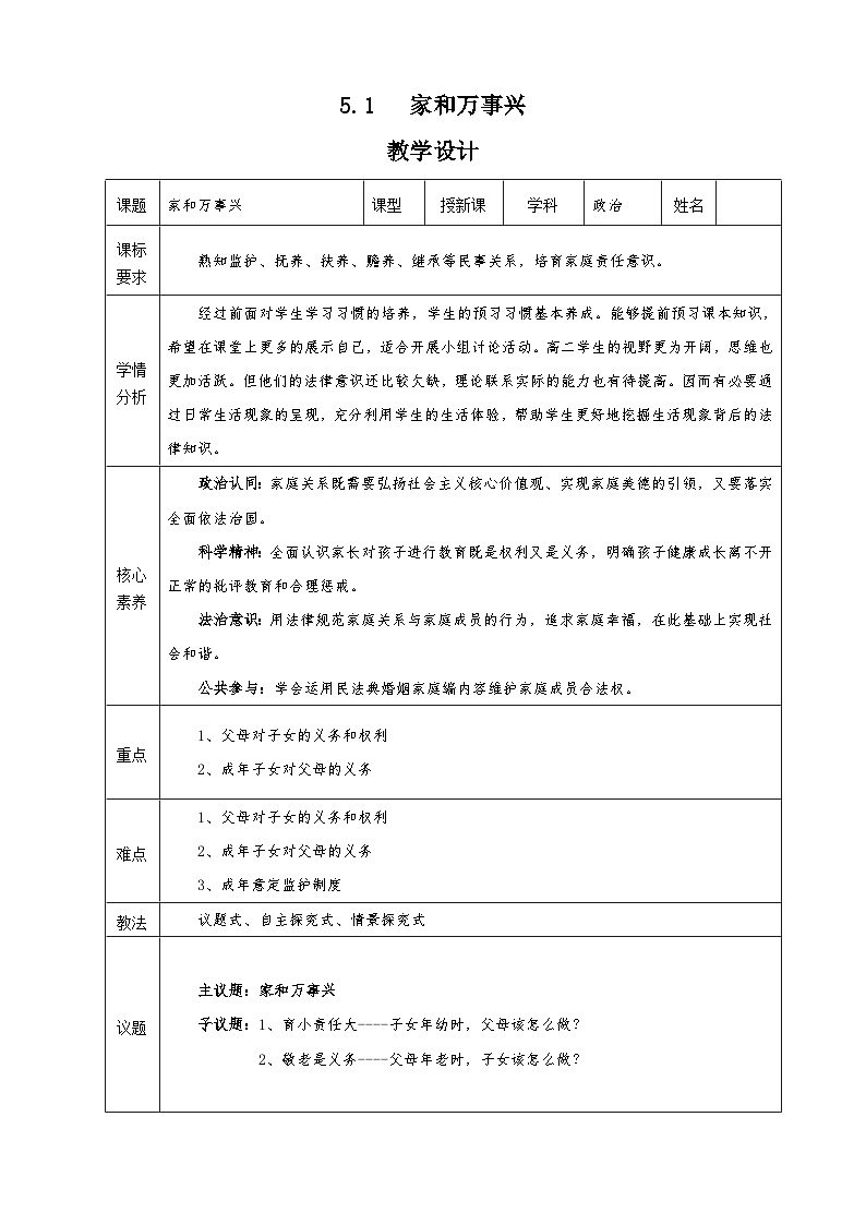 2022-2023学年高中政治统编版选择性必修二法律与生活5.1家和万事兴教学设计-第1页