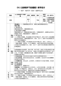 高中政治 (道德与法治)人教统编版选择性必修2 法律与生活第二单元 家庭与婚姻第六课 珍惜婚姻关系法律保护下的婚姻教案设计