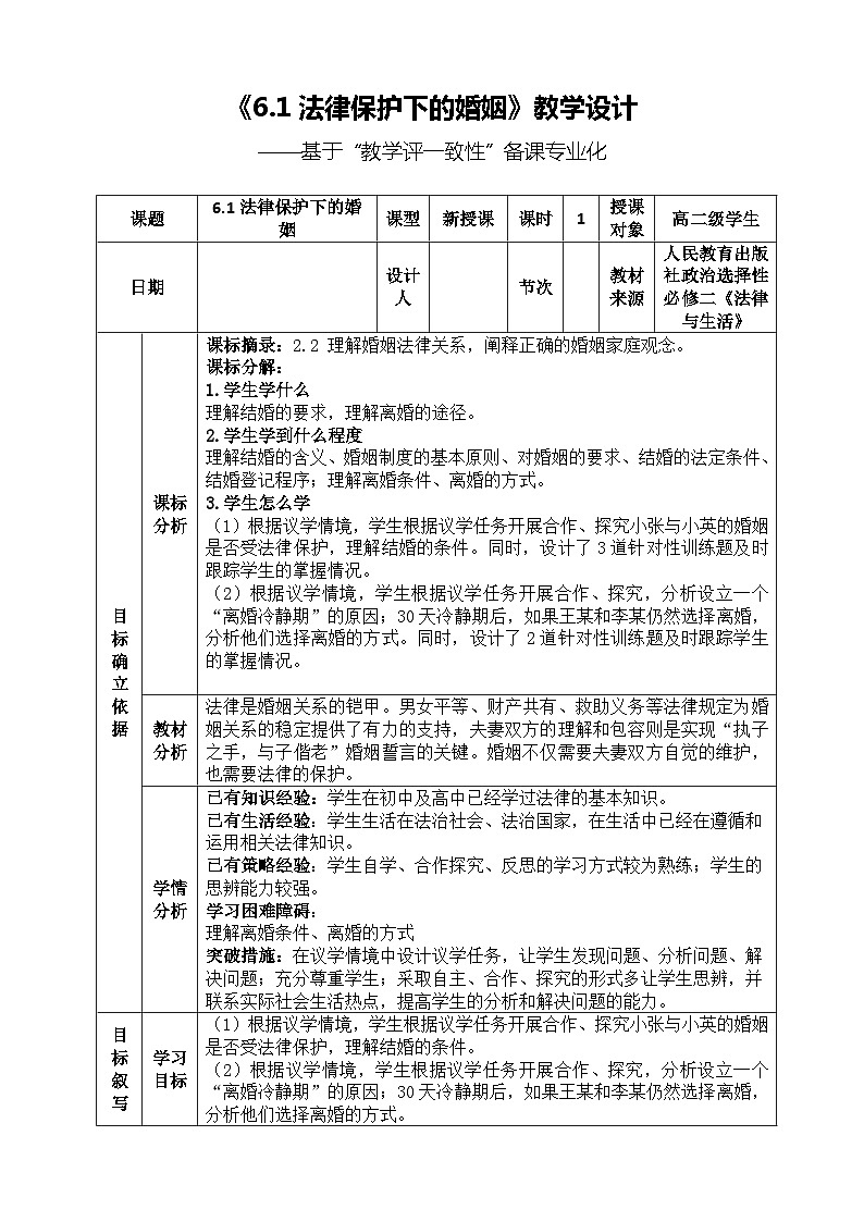 2022-2023学年高中政治统编版选择性必修二法律与生活6.1法律保护下的婚姻教案01