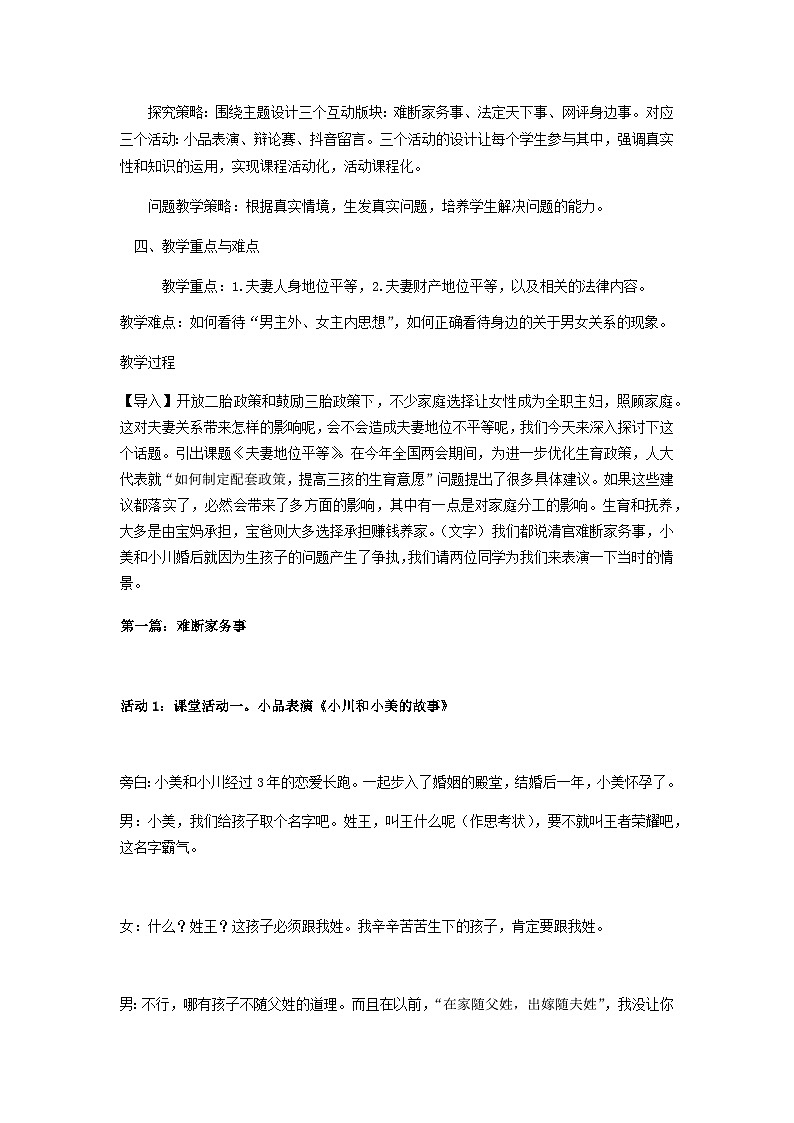 2022-2023学年高中政治统编版选择性必修二法律与生活6.2夫妻地位平等 教案02