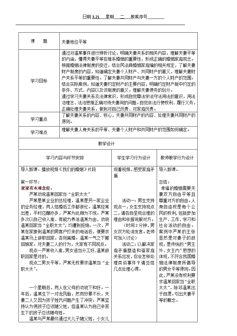 2022-2023学年高中政治统编版选择性必修二法律与生活6.2夫妻地位平等教案第1页
