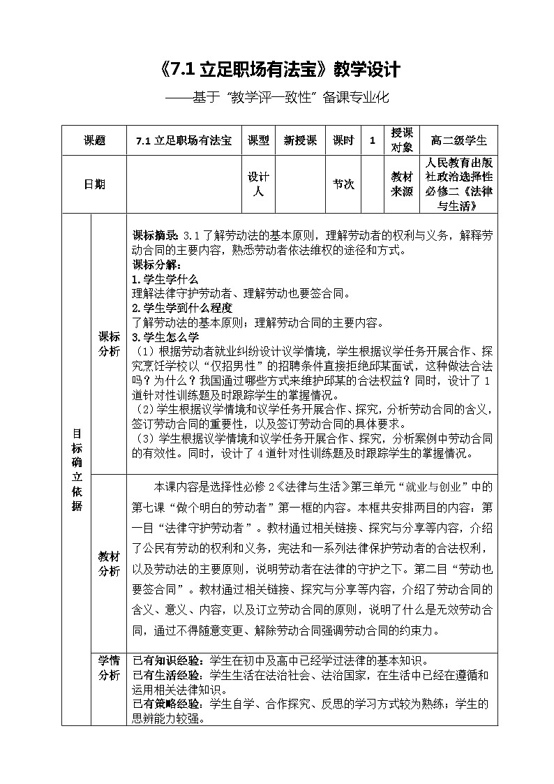 2022-2023学年高中政治统编版选择性必修二法律与生活7.1立足职场有法宝 教案01