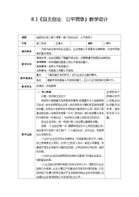 高中政治 (道德与法治)人教统编版选择性必修2 法律与生活自主创业 公平竞争教学设计