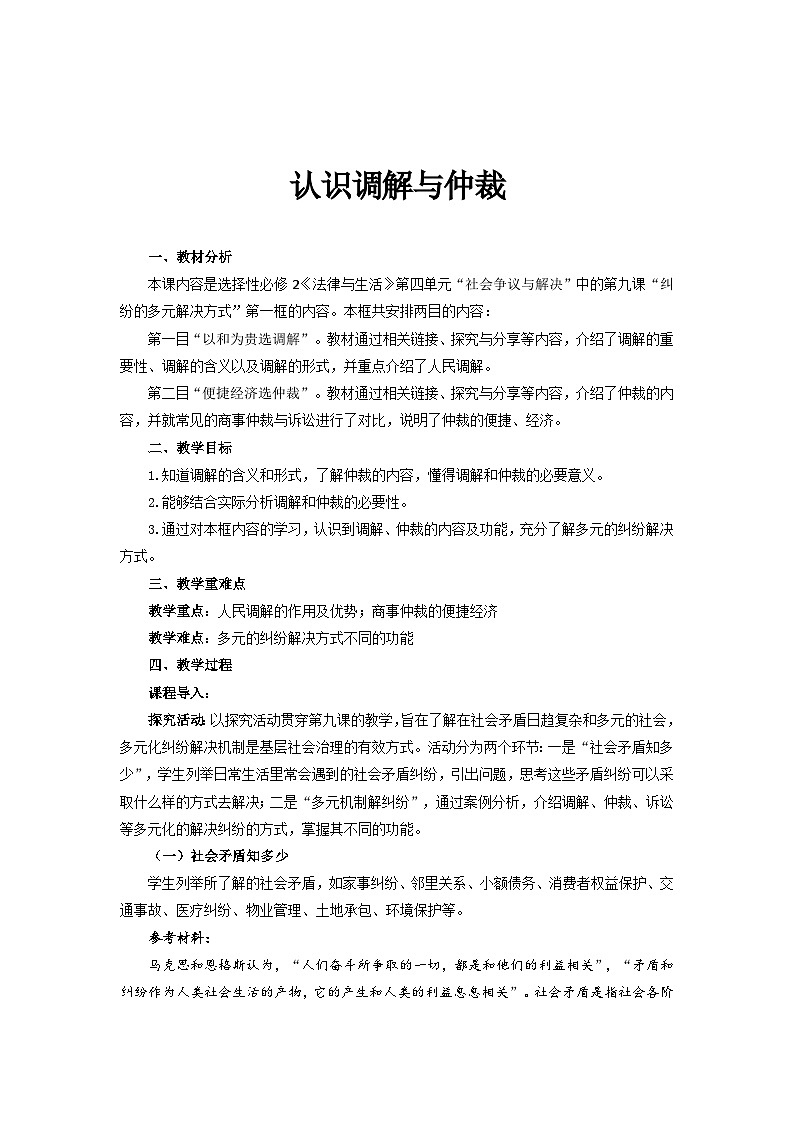 2022-2023学年高中政治统编版选择性必修二法律与生活9.1认识调解与仲裁教案01