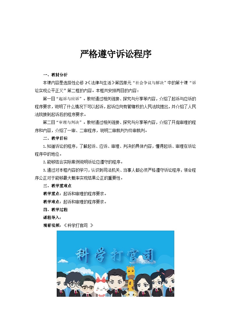 2022-2023学年高中政治统编版选择性必修二法律与生活10.2严格遵守诉讼程序 教案(1)01