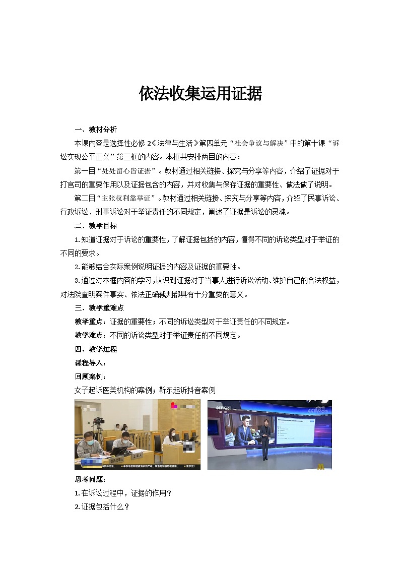 2022-2023学年高中政治统编版选择性必修二法律与生活10.3依法收集运用证据 教案(1)01